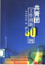 共青团工作创新80例