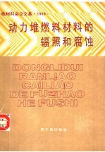 动力堆燃料、材料的辐照和腐蚀