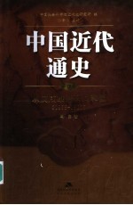 中国近代通史 第4卷 从戊戌维新到义和团 1895-1900