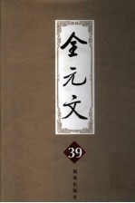 全元文 39