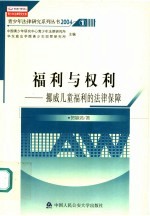 福利与权利  挪威儿童福利的法律保障