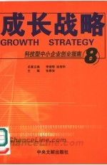 科技型中小企业创业指南 8 成长战略