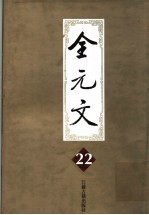 全元文 第22册