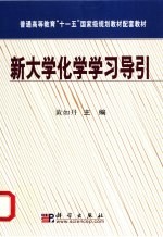 新大学化学学习导引