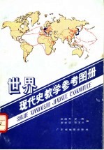 世界现代史教学参考图册