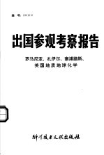 出国参观考察报告：罗马尼亚、扎伊尔、塞浦路斯、英国地质地球化学