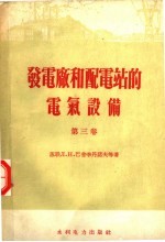 发电厂和配电站的电气设备 第3卷 2版