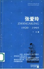 张爱玲 1920-1995