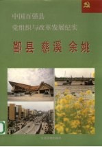 中国百强县党组织与改革发展纪实 鄞县慈溪余姚分册