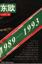 东欧  1989-1993