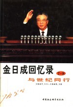 金日成回忆录 与世纪同行 7-8 1937.11-1945.10