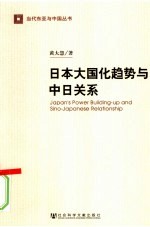 日本大国化趋势与中日关系 Japan's power building-up and Sino-Japanese relationship eng