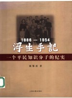 浮生手记 1886-1954 一个平民知识分子的纪实