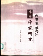 台港澳及海外客籍作家研究