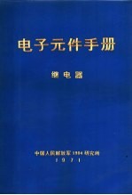 电子元件手册 继电器