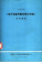 GJB299《电子设备可靠性预计手册》应用指南