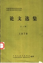 中国仪器仪表学会成立大会暨全国仪器仪表科学技术交流会论文选集 第1册