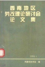 西南地区劳改理论研讨会论文集 1994