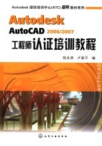 Autodesk AutoCAD 2006/2007工程师认证培训教程