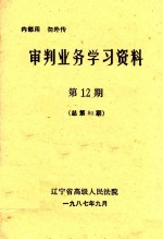 审判业务学习资料 第12期