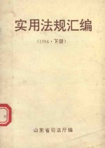 实用法规汇编 1994年 下