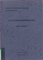 北太平洋柔鱼洄游规律的初步研究技术总结报告