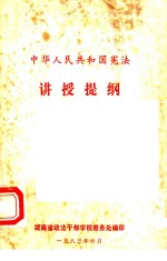 中华人民共和国宪法讲授提纲