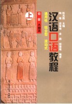 汉语口语教程 通用性、组合型、滚动式 初级·A种本 下册