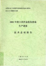 2001年度大西洋金枪鱼渔场生产调查 技术总结报告