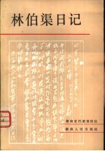 林伯渠日记 （1913年8月-1914年9月 1916年1月-1917年9月）