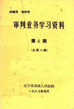 审判业务学习资料 第6期