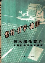 誉写·打字·油印技术操作简介