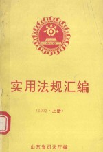 实用法规汇编 1992年 上