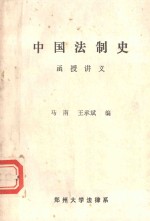 中国法制史 函授讲义