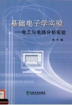 基础电子学实验：电工与电路分析实验