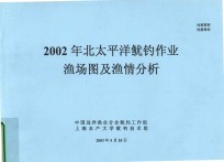 2002年北太平洋鱿钓作业渔场图及渔情分析