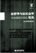 法哲学与法社会学论丛 二0一一年第一期（总第十六期）