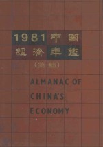 中国经济丰鉴 1981 简编