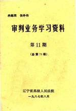 审判业务学习资料 第11期