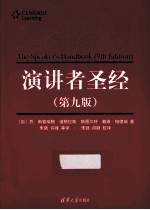 演讲者圣经 第9版=THE SPEAKER’S HANDBOOK 9TH EDITION