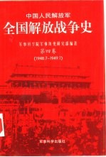 中国人民解放军全国解放战争史  第4卷