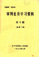 审判业务学习资料 第9期