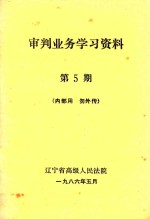 审判业务学习资料 第5期