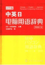 中英日电脑用语辞典 （日经版） （原著修订版）