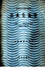 淡水生物学（下册）淡水生态学部分