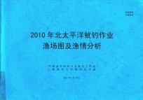 2010年北太平洋鱿钓作业渔场图及渔情分析