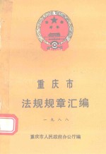 重庆市法规规章汇编 1988