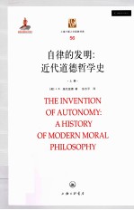 自律的发明：近代道德哲学史=THE INVENTION OF AUTONOMY：A HISTORY OF MODERN MORAL PHILOSOPHY 上册