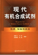 现代有机合成试剂  性质、制备和应用