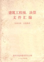 建筑工程预、决算文件汇编